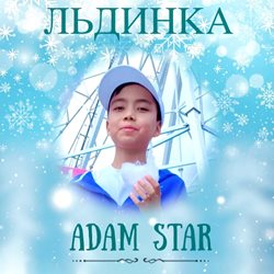 ADAM STAR - Льдинка