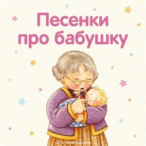 Бабушке