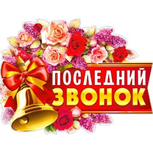 Герасимова Алёна - Последний звонок