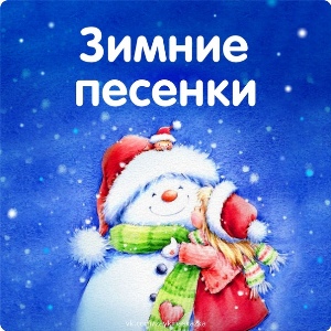 Let It Snow русская версия
