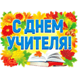 Детские песни на день учителя