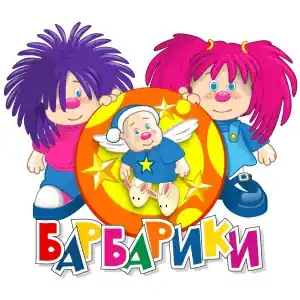 Барбарики - Московская