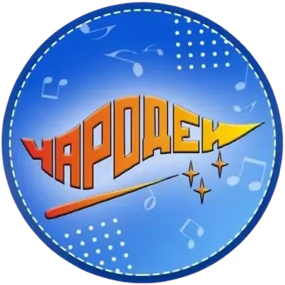 Чародеи - Детство не вернуть