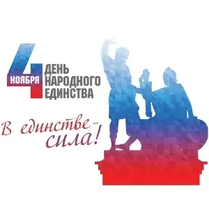 День народного единства 🎉