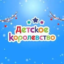 Детское королевство - Бабочка летает