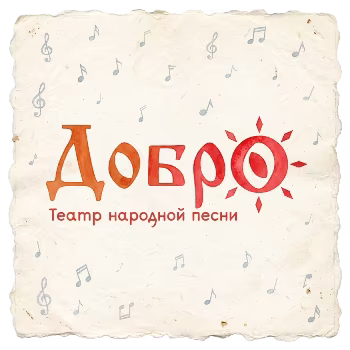 Добро Театр песни 