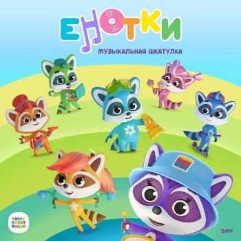 Енотки