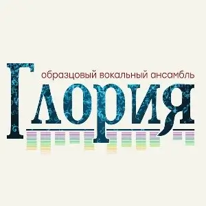 Глория