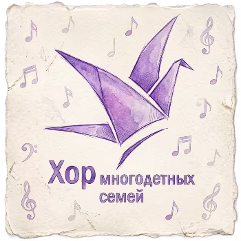 Хор многодетных семей Москвы