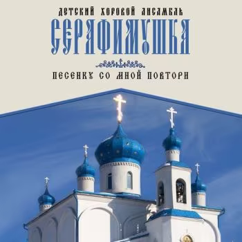 Детский хор Серафимушка - Весна пришла