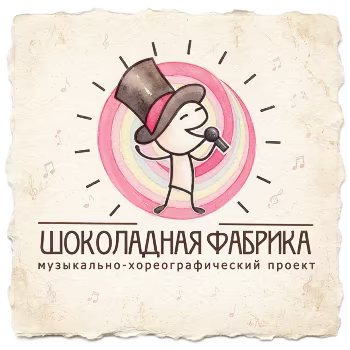 Шоколадная Фабрика - С днём рождения!