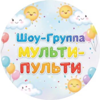 Мульти-Пульти Шоу-группа