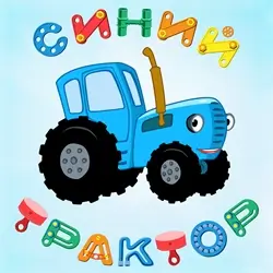 Синий трактор