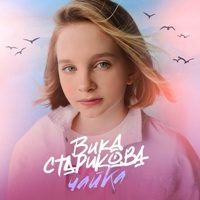 Вика Старикова - Чайка