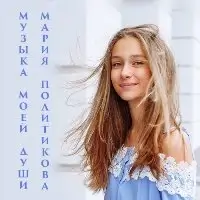 Мария Политикова - Музыка моей души