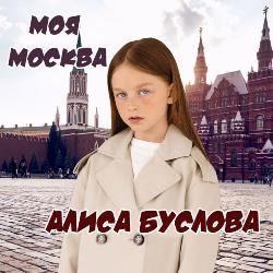 Буслова Алиса - Моя Москва
