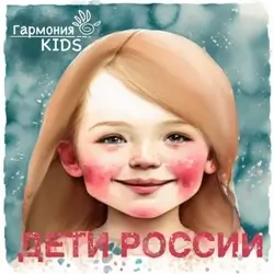 Гармония KIDS - Дети России