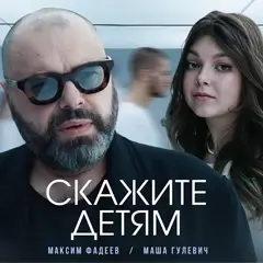 Максим Фадеев, Маша Гулевич - Скажите детям