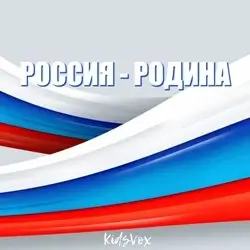 KidsVox - Россия - Родина