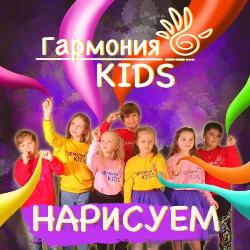 Гармония KIDS - Нарисуем