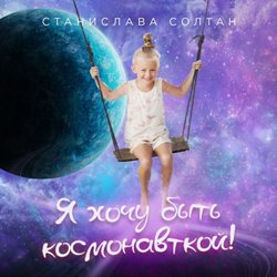 Солтан Станислава - Я хочу быть космонавткой
