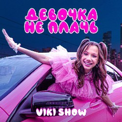 Viki Show - Девочка не плачь
