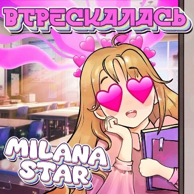 Milana Star - Втрескалась
