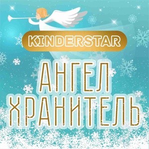 KinderStar - Ангел-хранитель