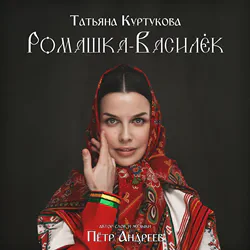 Куртукова Татьяна - Ромашка-василёк