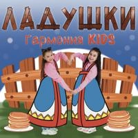 Гармония KIDS - Ладушки🥞