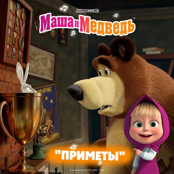 Маша и Медведь - Приметы