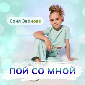 Звонова Соня - Пой со мной