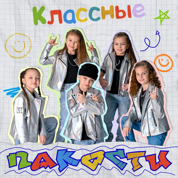 Классные - Пакости