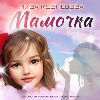 Крылья - Мамочка