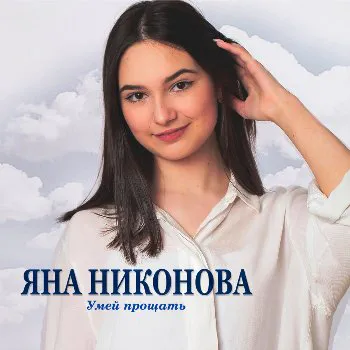 Никонова Яна - Умей прощать