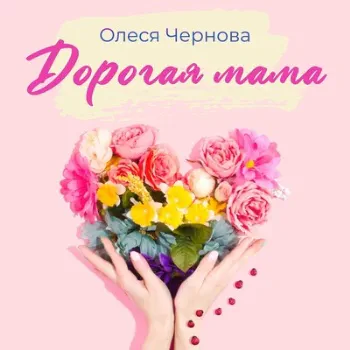 Чернова Олеся - Дорогая мама