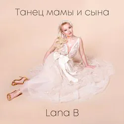 Лана Бродская - Танец мамы и сына