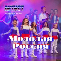 Студия Артист - Молодая Россия