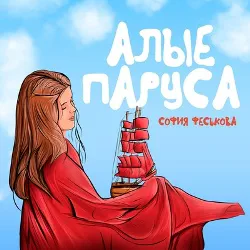 Феськова София - Алые паруса