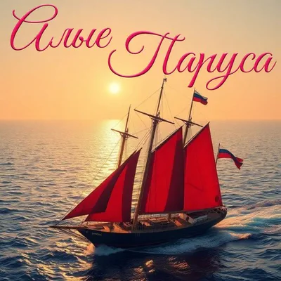 Сталия - Алые Паруса