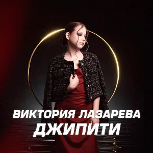 Виктория Лазарева - ДЖИПИТИ