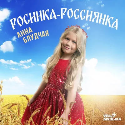 Анна Блудчая - Росинка-Россиянка