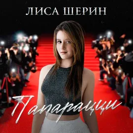 Лиса Шерин - Папарацци