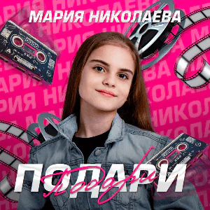 Мария Николаева - Подари