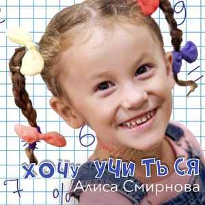 Алиса Смирнова - Хочу учиться