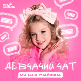 Милана Учайкина - Девчачий чат