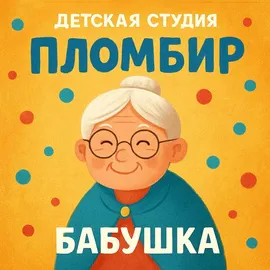 Группа Пломбир - Бабушка