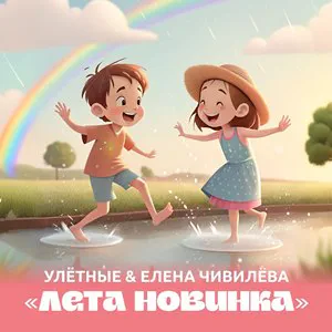 Улётные & Елена Чивилева - Лета новинка