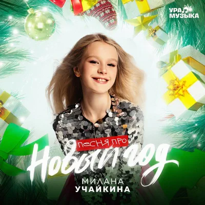 Милана Учайкина - Песня про Новый год