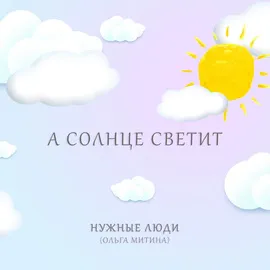 Группа Нужные люди - А солнце светит